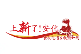 安化扶贫一线有12位女队长：从工作到内心，都“相当好看”图片