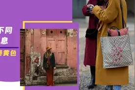 沉闷秋日里，选择一抹亮丽“姜黄色”，演绎与众不同的潮流气息图片