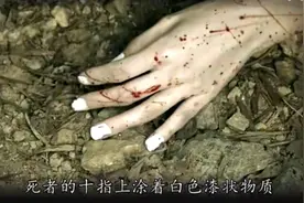《法证先锋3》白指甲油的连环变态杀人，堪比童年阴影图片