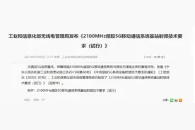 工信部发布 2100MHz 频段 5G 基站射频技术试行要求图片