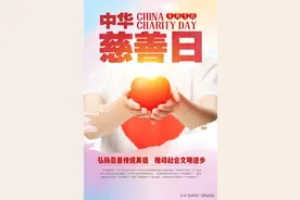 @焦作人，“中华慈善日”来了，你想知道的都在这里图片