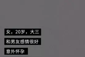 “你说会爱我一辈子，我打掉你的孩子却只用了十分钟……”图片