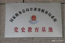 甘肃省税务局系统党史教育基地揭牌 传承红色基因图片