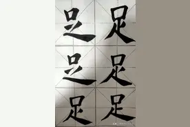 （252）每日一字【足】图片