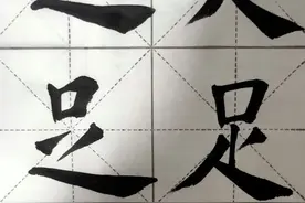 （252）每日一字【足】图片