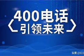 400电话推动企业品牌扬帆远航图片