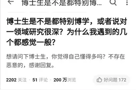 网友：为什么觉得遇到的博士生感觉一般？你的无知造就了你的自信图片