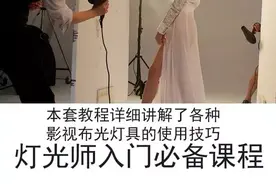 影视布光，各种灯具详细使用技巧！灯光师入门必备课程图片