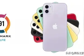 iPhone 11前置跑分曝光，网友：DXO将成野榜图片