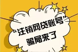 警惕“京东白条学生贷款账户”注销诈骗图片