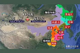 K926次列车运行线路图：河南郑州开往海拉尔，全程2905公里图片