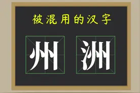 知识普及：“州”和“洲”哪里不同？为什么总被混用？图片