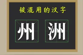 知识普及：“州”和“洲”哪里不同？为什么总被混用？图片