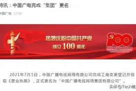 第四大运营商发力5G，中国广电正式改名，联通电信压力变大图片