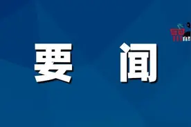 四川省政府发布人事任免，孙建军兼任省自然资源总督察，杨伟为四川省自然资源专职副总督察图片
