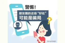 警惕！“微信互推”成新型骗局！67名“微商”被骗120万元图片
