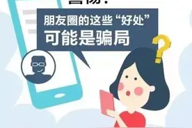 警惕！“微信互推”成新型骗局！67名“微商”被骗120万元图片