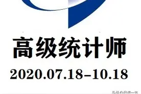 高级统计师学习笔记2全国统计专业技术高级资格考试大纲图片