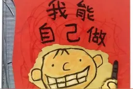 绘本 |《我能自己做》图片