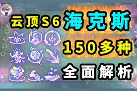 云顶之弈S6-全海克斯-全英雄-全羁绊图问版图片