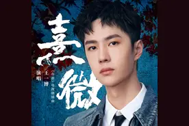 王一博献唱《有翡》插曲《熹微》，上酷我音乐感受情感江湖世界图片