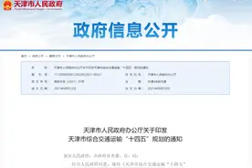 重磅 | 新建机场、高铁、地铁！天津交通“十四五”规划来了！图片