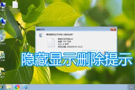 隐藏删除文件确认提示框，回收站显示确认删除对话框设置方法教程视频封面