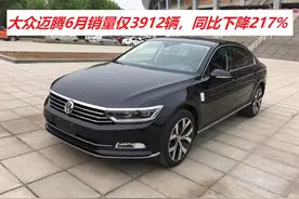 2021年大众黑天鹅事件：迈腾6月销量仅为3912辆，同比下滑217%图片