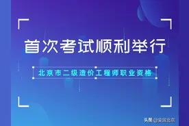 北京市二级造价工程师职业资格首次考试顺利举行图片