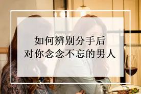 如何辨别分手后“口是心非”、对你念念不忘的男人？图片