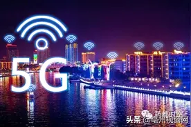 确定了！2025年，亳州实现5G网络全覆盖图片