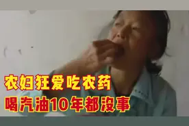 农妇每天都要吃2两农药，6年后身体依旧健康：一天不吃浑身难受图片