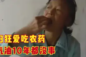 农妇每天都要吃2两农药，6年后身体依旧健康：一天不吃浑身难受图片