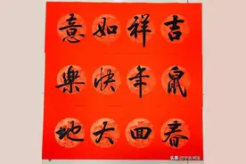 横批作品参考，助你写出漂亮的春联图片