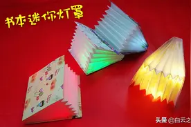 创意折纸书本形状的迷你灯罩图解教程，可以当作床头小灯哦图片