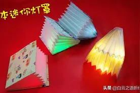 创意折纸书本形状的迷你灯罩图解教程，可以当作床头小灯哦图片