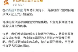 肖战粉丝称成立公益项目帮农民脱贫，惨遭官方否认打脸图片