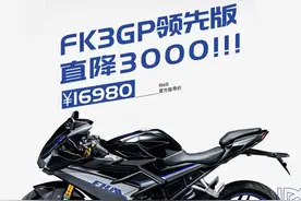 飞肯FK 3GP降价3000，竞技版升级滑动离合，老车主同享图片