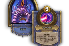 「炉石传说」从T3变第3！克苏恩成最强古神！选到就上分图片