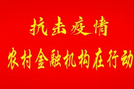 【抗击疫情 农村金融机构在行动】抗疫大家谈：扬州农商银行“贷”动企业复产引擎 跑出金融服务“加速度”图片