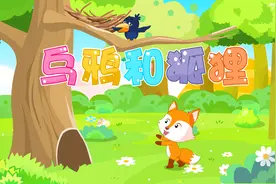 贝乐虎故事《狐狸与乌鸦》，经典儿歌大全早教故事视频视频封面