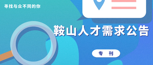 鞍山seo排名推荐（鞍山人才需求公告专刊｜第四期）