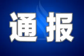 工作敷衍、被媒体多次曝光...这两名干部被党内严重警告图片