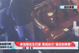 北京一男子参加朋友生日宴时酒精中毒死亡，家属向组织者索赔78万图片