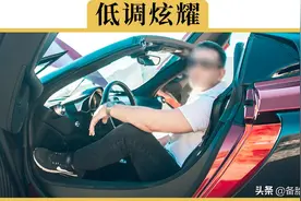 提车以后，怎样不露痕迹地炫耀？低调而又不失内涵，你学会了吗？图片