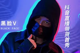 抖音技术流达人黑脸V直播首秀：单场带货449万，螺蛳粉卖得最好图片