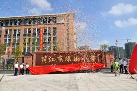 绿为希望 地为承托 | 阳江市绿地小学移交暨揭幕活动圆满举办图片