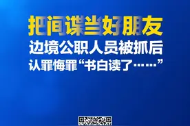 「反间谍·连连看」把间谍当“好友”，公职人员泄秘密获刑15年图片