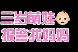 3岁萌娃报警“我要找妈妈”图片