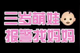 3岁萌娃报警“我要找妈妈”图片